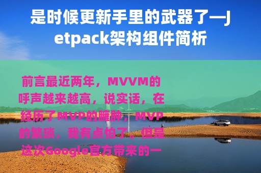 是时候更新手里的武器了—Jetpack架构组件简析