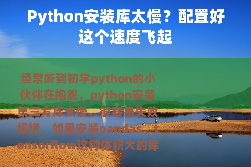 Python安装库太慢？配置好这个速度飞起
