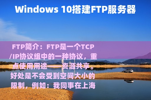 Windows 10搭建FTP服务器