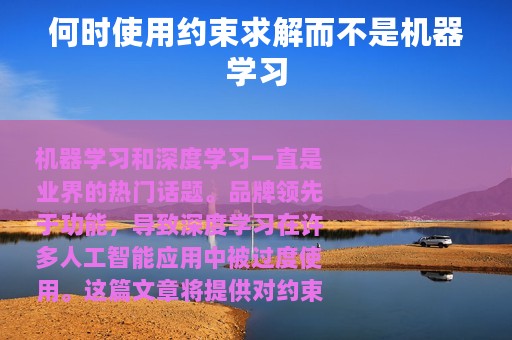 何时使用约束求解而不是机器学习