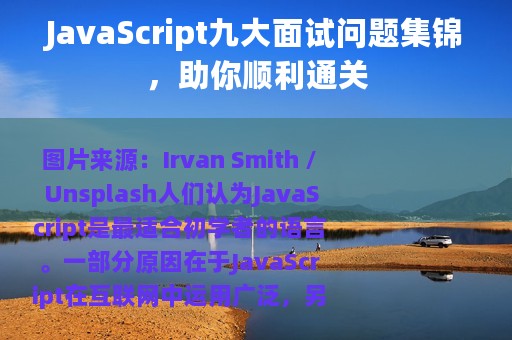 JavaScript九大面试问题集锦，助你顺利通关