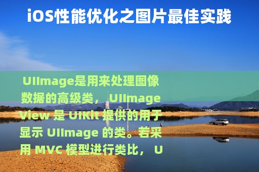 iOS性能优化之图片最佳实践