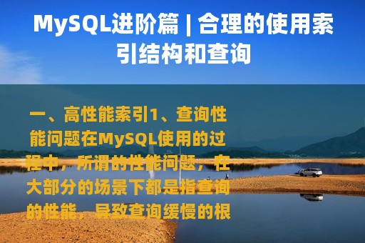 MySQL进阶篇 | 合理的使用索引结构和查询
