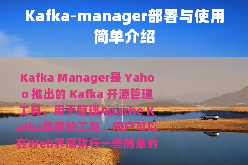 Kafka-manager部署与使用简单介绍