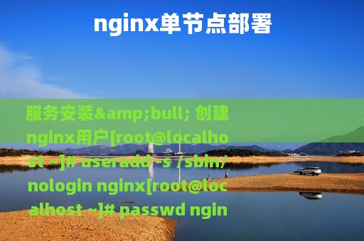 nginx单节点部署