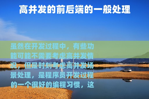 高并发的前后端的一般处理