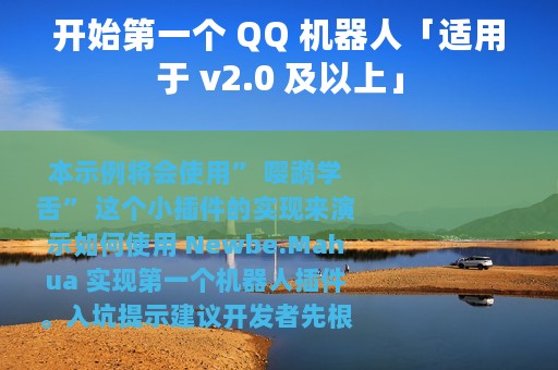 开始第一个 QQ 机器人「适用于 v2.0 及以上」