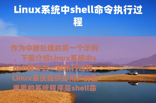 Linux系统中shell命令执行过程