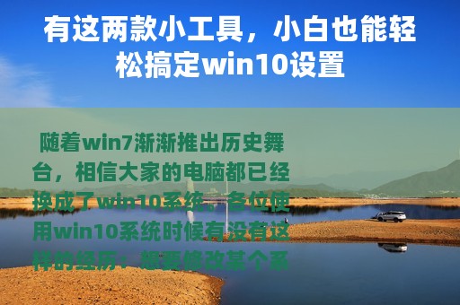 有这两款小工具，小白也能轻松搞定win10设置