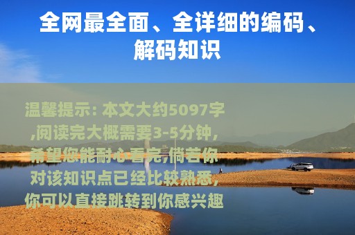 全网最全面、全详细的编码、解码知识