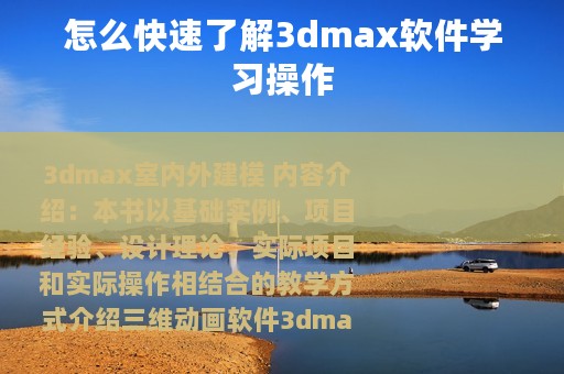 怎么快速了解3dmax软件学习操作