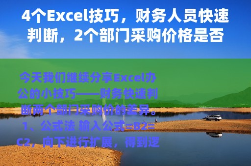 4个Excel技巧，财务人员快速判断，2个部门采购价格是否相同