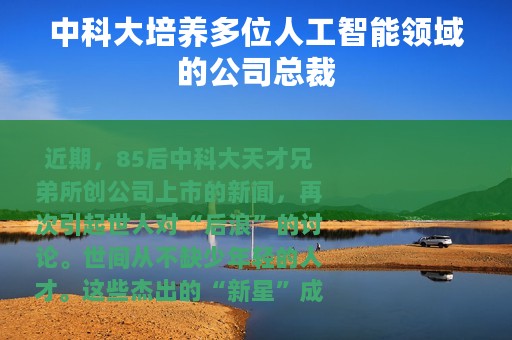中科大培养多位人工智能领域的公司总裁