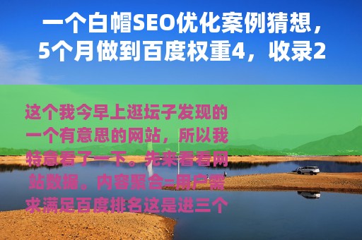 一个白帽SEO优化案例猜想，5个月做到百度权重4，收录2万+页面