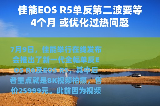 佳能EOS R5单反第二波要等4个月 或优化过热问题