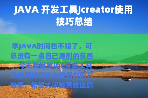 JAVA 开发工具Jcreator使用技巧总结