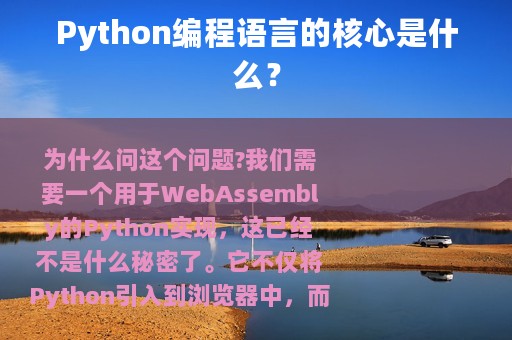 Python编程语言的核心是什么？