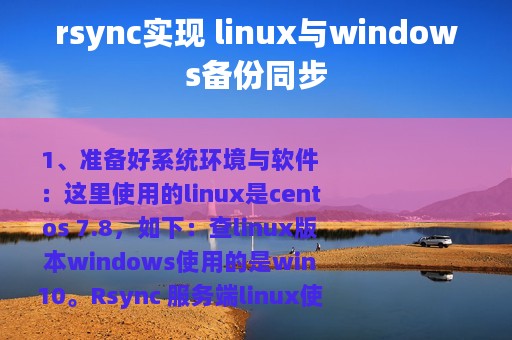 rsync实现 linux与windows备份同步
