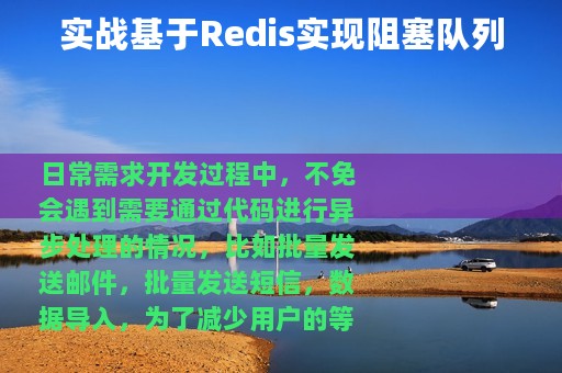 实战基于Redis实现阻塞队列