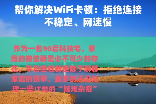 帮你解决WiFi卡顿：拒绝连接不稳定、网速慢
