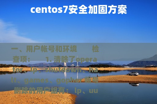 centos7安全加固方案