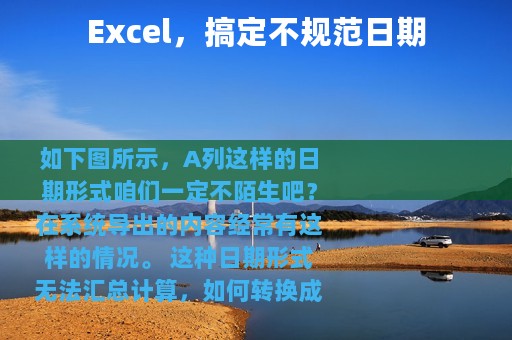 Excel，搞定不规范日期