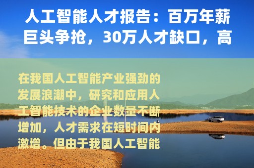 人工智能人才报告：百万年薪巨头争抢，30万人才缺口，高考志愿新宠 | 智东西内参