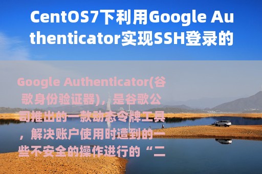 CentOS7下利用Google Authenticator实现SSH登录的二次身份验证
