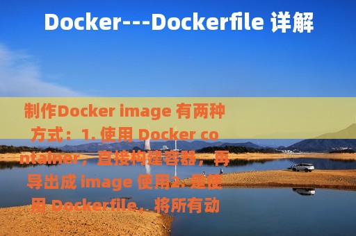 Docker---Dockerfile 详解