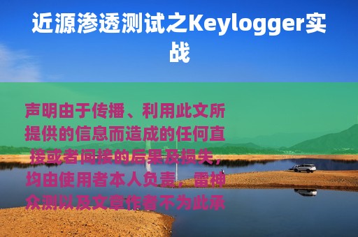 近源渗透测试之Keylogger实战
