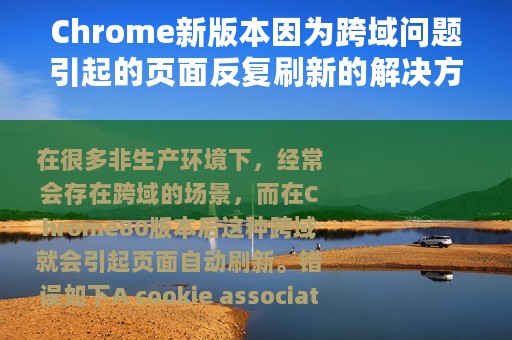 Chrome新版本因为跨域问题引起的页面反复刷新的解决方案