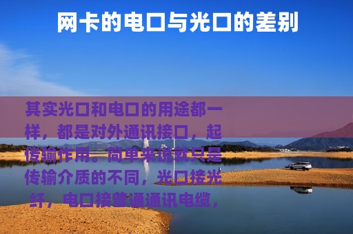 网卡的电口与光口的差别