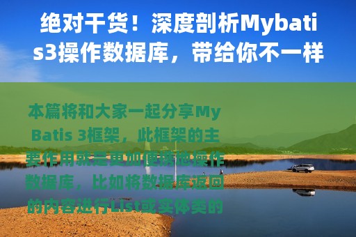绝对干货！深度剖析Mybatis3操作数据库，带给你不一样的认知体验