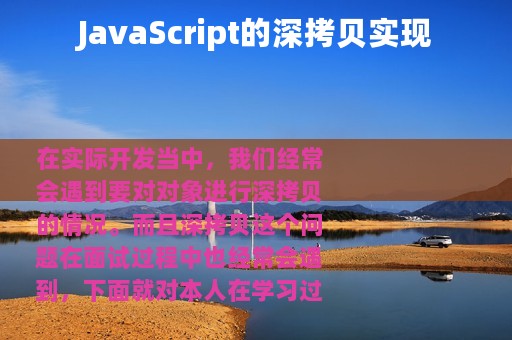 JavaScript的深拷贝实现