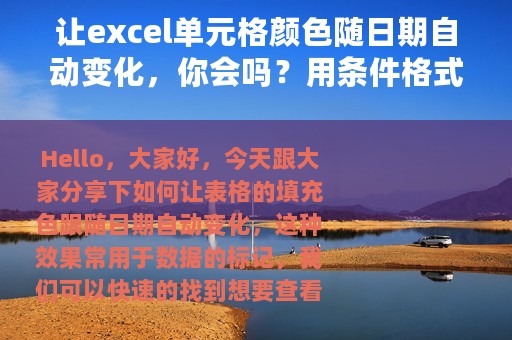 让excel单元格颜色随日期自动变化，你会吗？用条件格式1分钟搞定