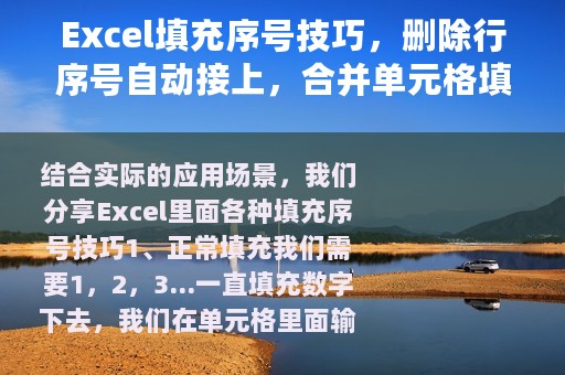 Excel填充序号技巧，删除行序号自动接上，合并单元格填序号