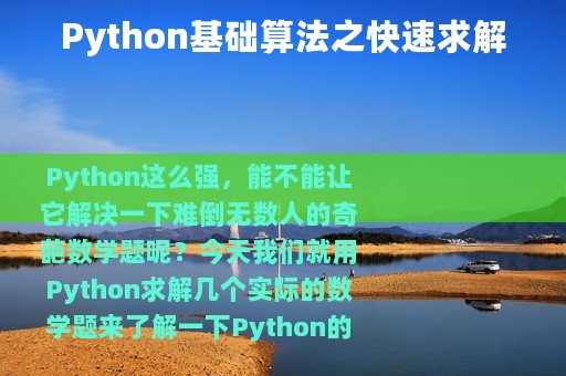 Python基础算法之快速求解