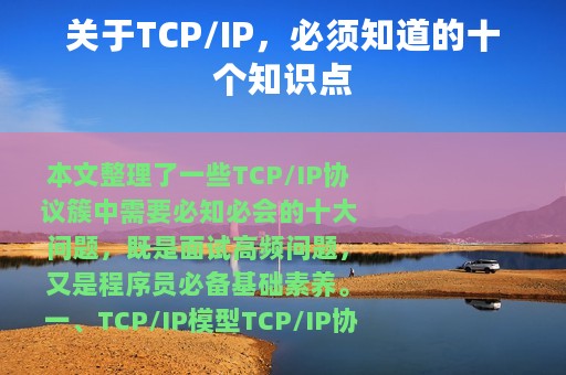 关于TCP/IP，必须知道的十个知识点
