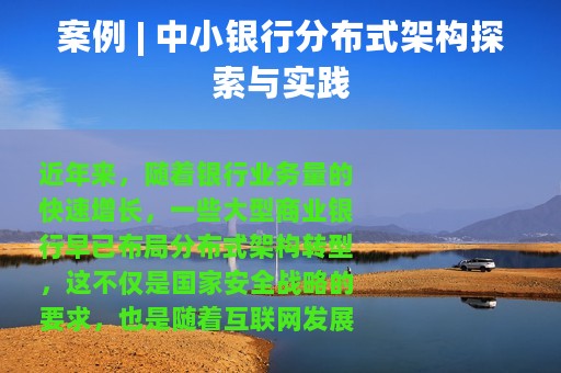 案例 | 中小银行分布式架构探索与实践