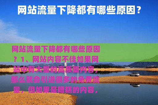 网站流量下降都有哪些原因？