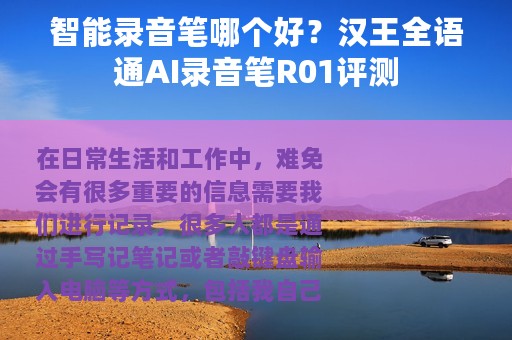 智能录音笔哪个好？汉王全语通AI录音笔R01评测