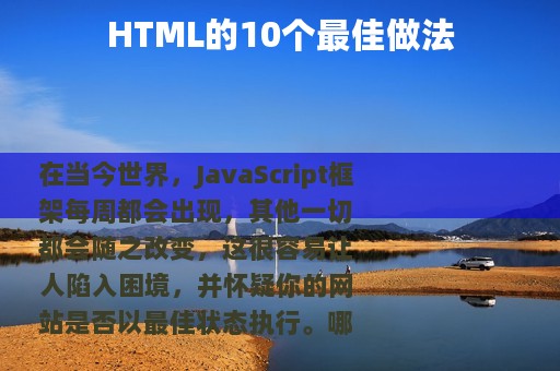 HTML的10个最佳做法