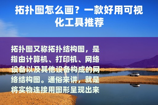 拓扑图怎么画？一款好用可视化工具推荐