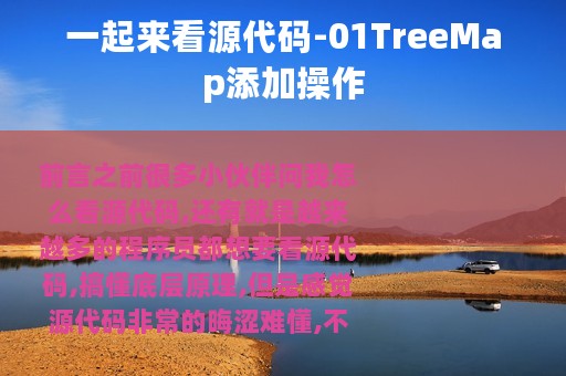 一起来看源代码-01TreeMap添加操作