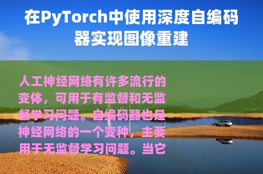 在PyTorch中使用深度自编码器实现图像重建