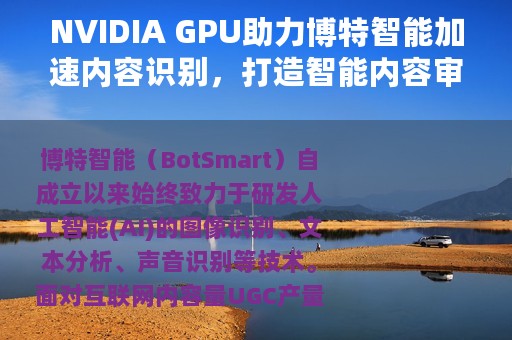 NVIDIA GPU助力博特智能加速内容识别，打造智能内容审核