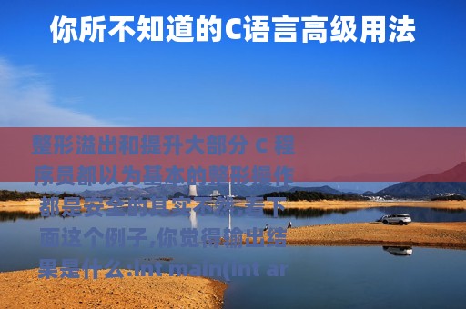你所不知道的C语言高级用法