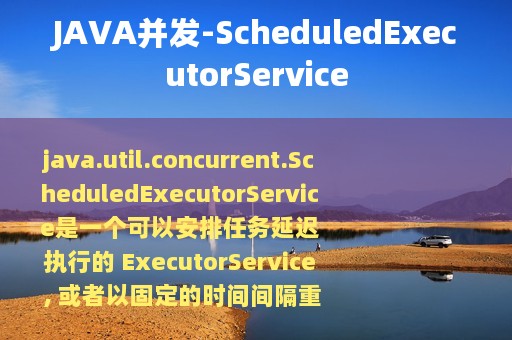 JAVA并发-ScheduledExecutorService