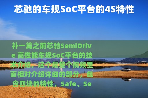 芯驰的车规SoC平台的4S特性