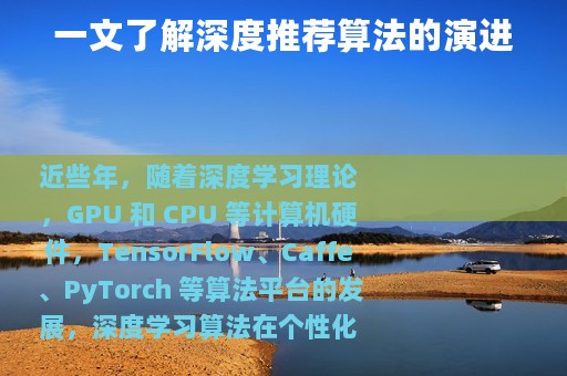 一文了解深度推荐算法的演进